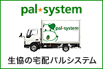 野菜の宅配サービス 関東編 パルシステム（pal system）