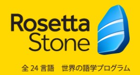 ロゼッタストーンのキャンペーン 2018/07/31まで！